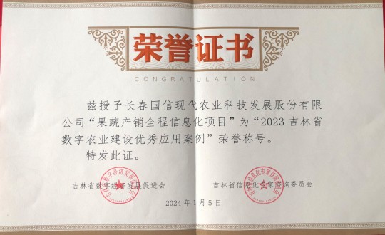 2024年1月5日，农业总公司获得“2023吉林省数字农业建设优异应用案例”声誉称呼_副本.jpg
