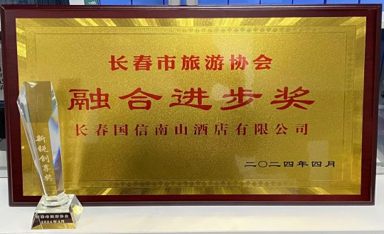 2024年4月16日，，，旅馆公司获得融合前进奖_副本.jpg