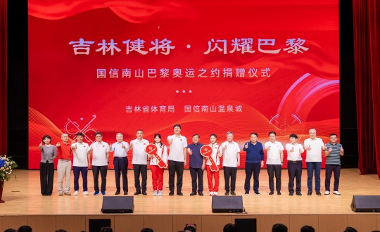 2024年9月5日，，“吉林健将·闪灼巴黎”itb8888通博南山巴黎奥运之约捐赠仪式在南山大剧院举行_副本.jpg