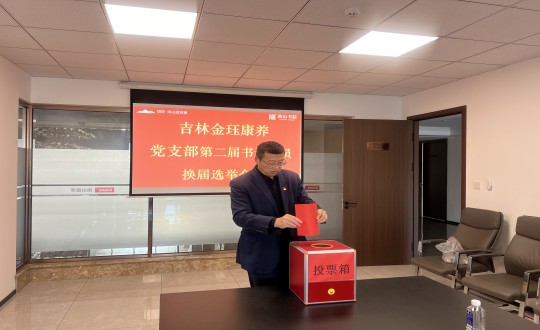 2024年11月22日，，，康养地产公司金珏康养党支部召开第二届换届选举聚会_副本.jpg