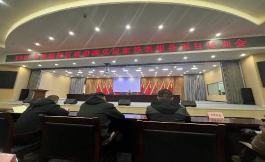 18.康健工业集团居家服务事业部加入“2025年度向阳区政府购置居家养老服务项目培训会”_副本.jpg
