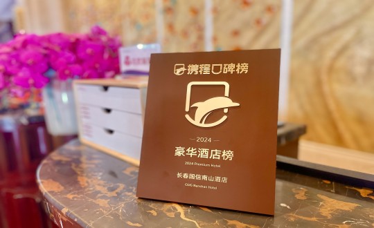 7.旅馆公司荣获携程旅行揭晓的声誉奖牌_副本.jpg