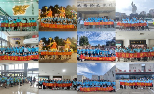 11.“工会夏令营，，，阳光少年行”活动合照剪影_副本.jpg
